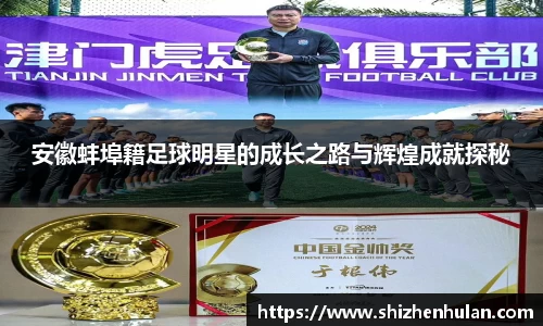 安徽蚌埠籍足球明星的成长之路与辉煌成就探秘