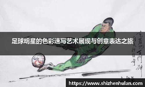 足球明星的色彩速写艺术展现与创意表达之旅