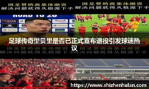 足球传奇里贝里是否已正式宣布退役引发球迷热议